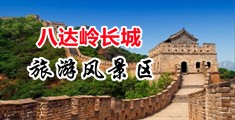 骚女操穴视频中国北京-八达岭长城旅游风景区
